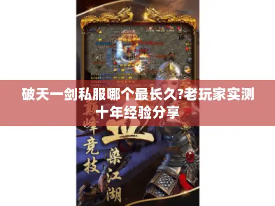 破天一剑私服哪个最长久?老玩家实测十年经验分享