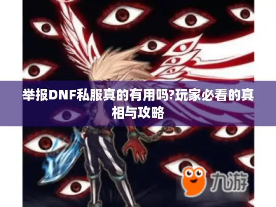举报DNF私服真的有用吗?玩家必看的真相与攻略