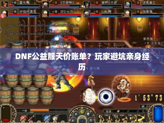 DNF公益服天价账单?玩家避坑亲身经历 DNF公益服天价账单?玩家避坑亲身经历