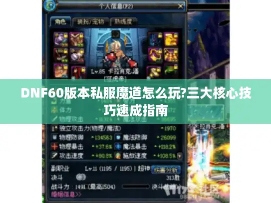 DNF60版本私服魔道怎么玩?三大核心技巧速成指南 DNF60版本私服魔道怎么玩?三大核心技巧速成指南
