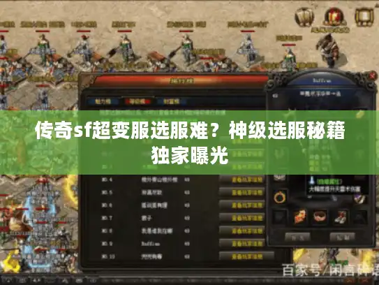传奇sf超变服选服难?神级选服秘籍独家曝光 传奇sf超变服选服难?神级选服秘籍独家曝光