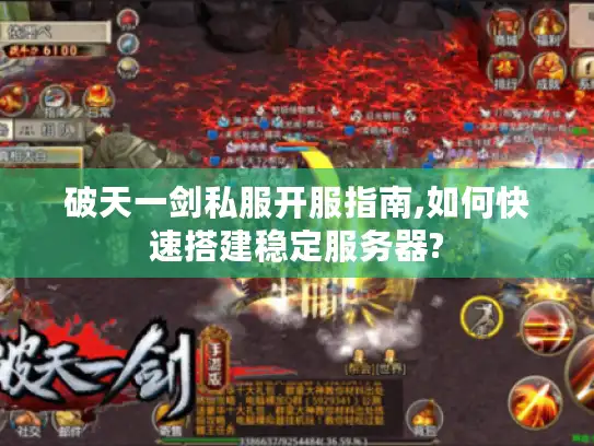 破天一剑私服开服指南,如何快速搭建稳定服务器?