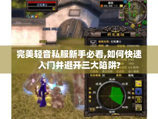 完美轻音私服新手必看,如何快速入门并避开三大陷阱?