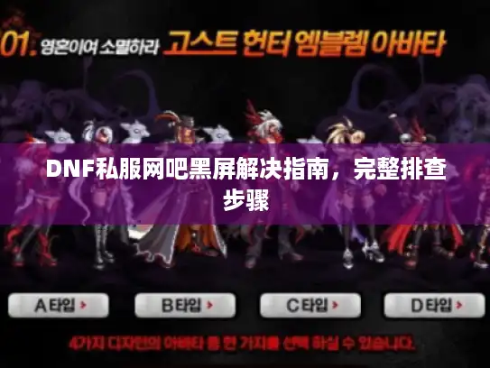 DNF私服网吧黑屏解决指南，完整排查步骤