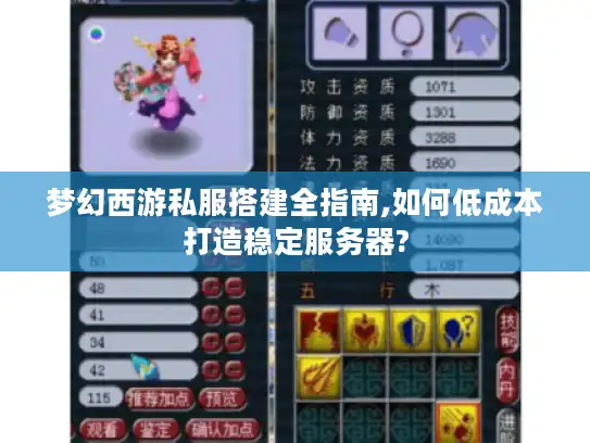 梦幻西游私服搭建全指南,如何低成本打造稳定服务器?