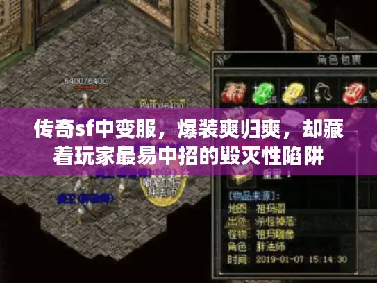 传奇sf中变服，爆装爽归爽，却藏着玩家最易中招的毁灭性陷阱