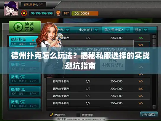 德州扑克怎么玩法?揭秘私服选择的实战避坑指南 德州扑克怎么玩法?揭秘私服选择的实战避坑指南