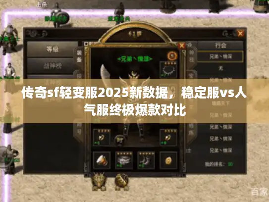 传奇sf轻变服2025新数据，稳定服vs人气服终极爆款对比