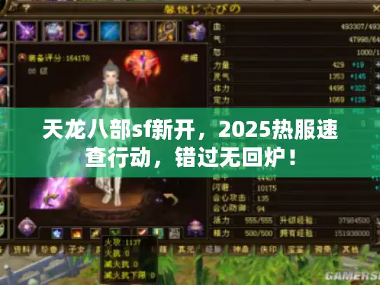天龙八部sf新开,2025热服速查行动,错过无回炉! 天龙八部sf新开,2025热服速查行动,错过无回炉!