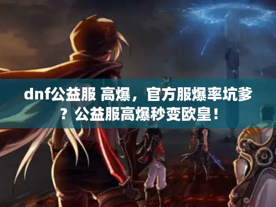 dnf公益服 高爆，官方服爆率坑爹？公益服高爆秒变欧皇！