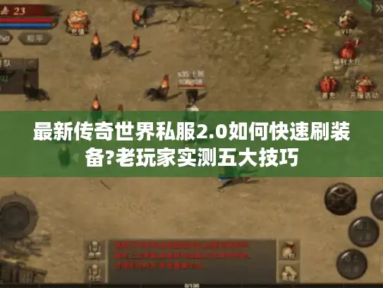 最新传奇世界私服2.0如何快速刷装备?老玩家实测五大技巧