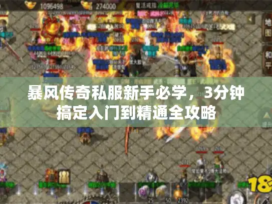 暴风传奇私服新手必学，3分钟搞定入门到精通全攻略