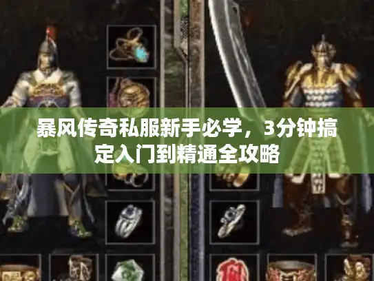 暴风传奇私服新手必学，3分钟搞定入门到精通全攻略