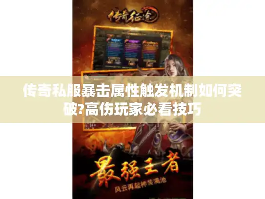 传奇私服暴击属性触发机制如何突破?高伤玩家必看技巧