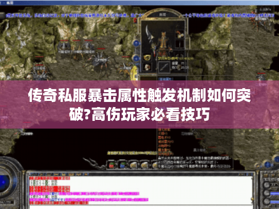 传奇私服暴击属性触发机制如何突破?高伤玩家必看技巧