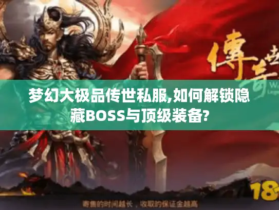 梦幻大极品传世私服,如何解锁隐藏BOSS与顶级装备?