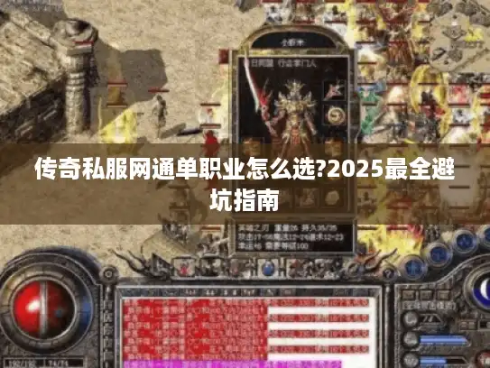 传奇私服网通单职业怎么选?2025最全避坑指南