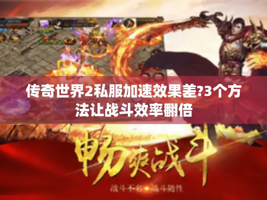 传奇世界2私服加速效果差?3个方法让战斗效率翻倍