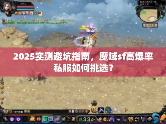 2025实测避坑指南,魔域sf高爆率私服如何挑选? 2025实测避坑指南,魔域sf高爆率私服如何挑选?
