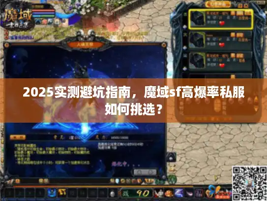 2025实测避坑指南,魔域sf高爆率私服如何挑选? 2025实测避坑指南,魔域sf高爆率私服如何挑选?