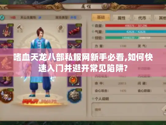 嗜血天龙八部私服网新手必看,如何快速入门并避开常见陷阱?