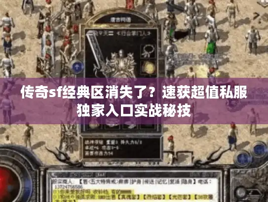 传奇sf经典区消失了？速获超值私服独家入口实战秘技