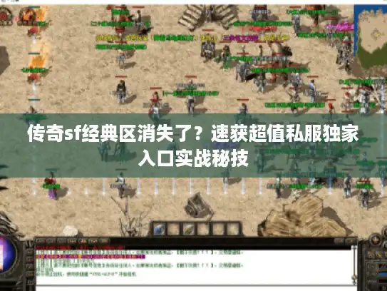 传奇sf经典区消失了？速获超值私服独家入口实战秘技