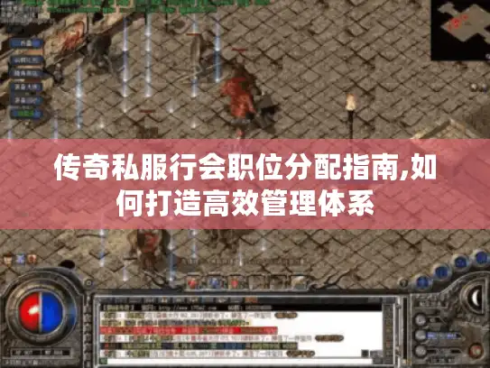 传奇私服行会职位分配指南,如何打造高效管理体系