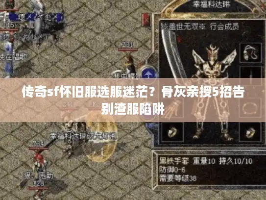 传奇sf怀旧服选服迷茫？骨灰亲授5招告别渣服陷阱