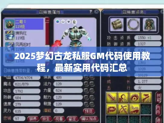 2025梦幻古龙私服GM代码使用教程,最新实用代码汇总 2025梦幻古龙私服GM代码使用教程,最新实用代码汇总