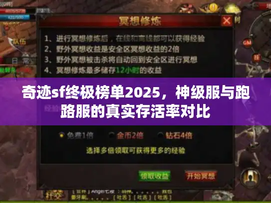 奇迹sf终极榜单2025,神级服与跑路服的真实存活率对比 奇迹sf终极榜单2025,神级服与跑路服的真实存活率对比