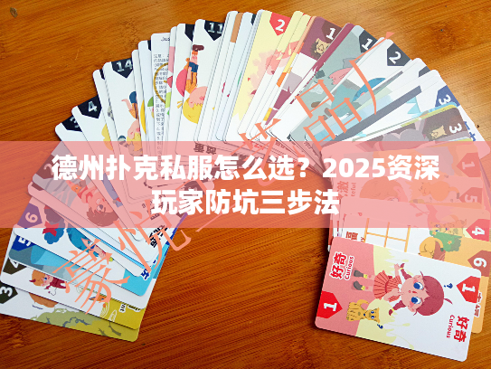 德州扑克私服怎么选？2025资深玩家防坑三步法