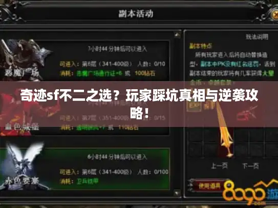 奇迹sf不二之选？玩家踩坑真相与逆袭攻略！