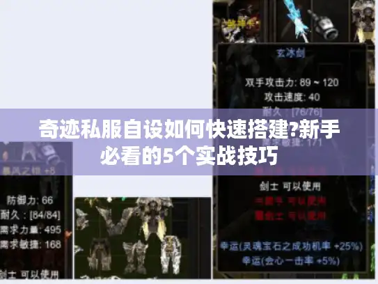 奇迹私服自设如何快速搭建?新手必看的5个实战技巧