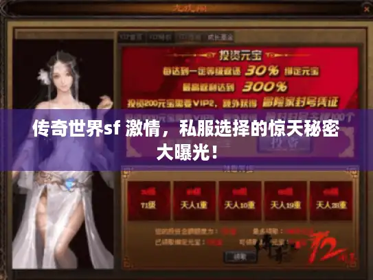 传奇世界sf 激情,私服选择的惊天秘密大曝光! 传奇世界sf 激情,私服选择的惊天秘密大曝光!