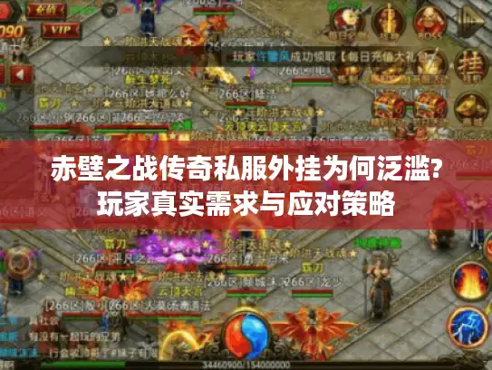 赤壁之战传奇私服外挂为何泛滥?玩家真实需求与应对策略