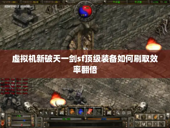 虚拟机新破天一剑sf顶级装备如何刷取效率翻倍 虚拟机新破天一剑sf顶级装备如何刷取效率翻倍