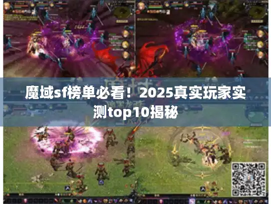 魔域sf榜单必看!2025真实玩家实测top10揭秘 魔域sf榜单必看!2025真实玩家实测top10揭秘