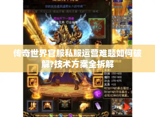 传奇世界官服私服运营难题如何破解?技术方案全拆解