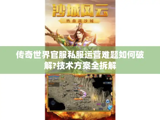 传奇世界官服私服运营难题如何破解?技术方案全拆解