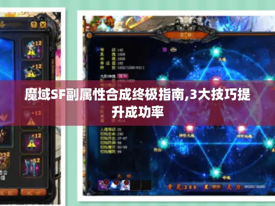 魔域SF副属性合成终极指南,3大技巧提升成功率 魔域SF副属性合成终极指南,3大技巧提升成功率