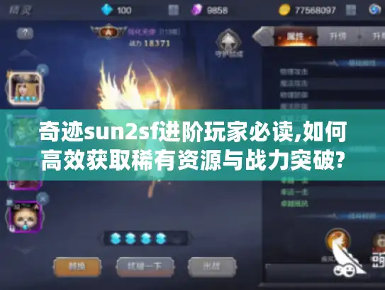 奇迹sun2sf进阶玩家必读,如何高效获取稀有资源与战力突破?