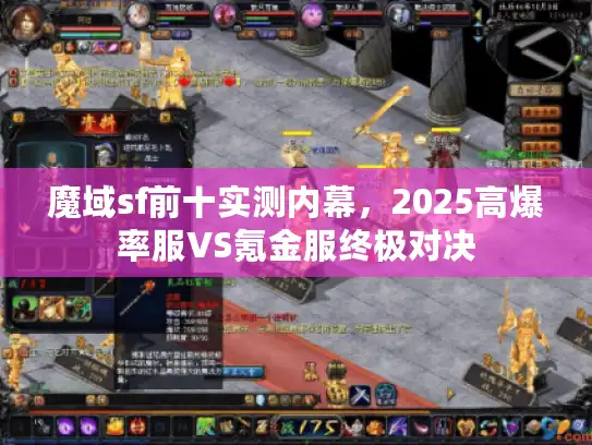魔域sf前十实测内幕，2025高爆率服VS氪金服终极对决