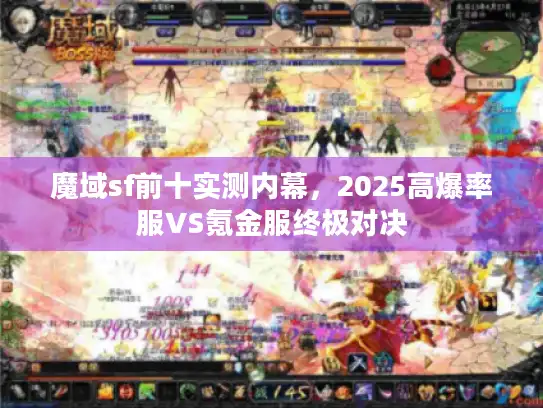 魔域sf前十实测内幕，2025高爆率服VS氪金服终极对决