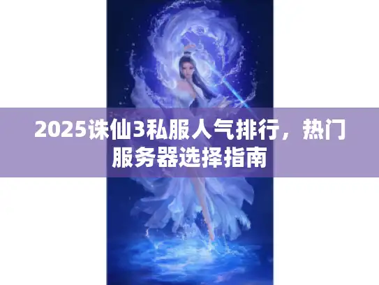 2025诛仙3私服人气排行，热门服务器选择指南