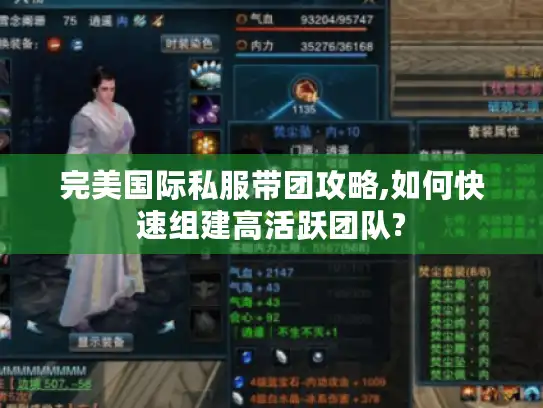 完美国际私服带团攻略,如何快速组建高活跃团队?