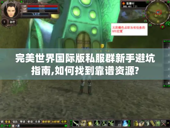 完美世界国际版私服群新手避坑指南,如何找到靠谱资源?