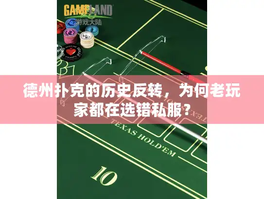 德州扑克的历史反转，为何老玩家都在选错私服？