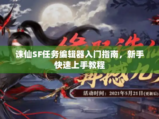 诛仙SF任务编辑器入门指南，新手快速上手教程