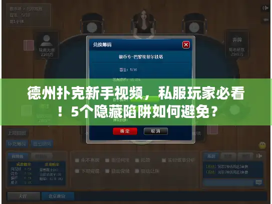德州扑克新手视频，私服玩家必看！5个隐藏陷阱如何避免？